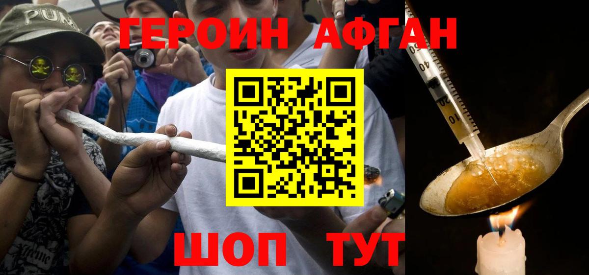 ГЕРОИН афганец Люберцы